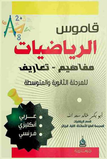 قاموس الرياضيات : مفاهيم-تعاريف : (عربي-إنكليزي-فرنسي)
