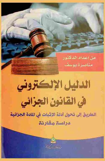  الدليل الإلكتروني في القانون الجزائي : (الطريق إلى تحول أدلة الإثبات في المادة الجزائية) : -دراسة مقارنة-