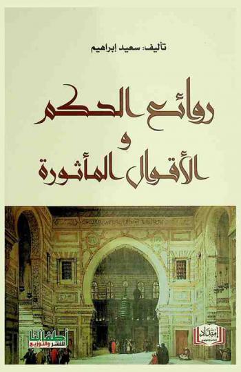 روائع الحكم والأقوال المأثورة