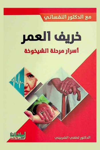  خريف العمر : أسرار مرحلة الشيخوخة