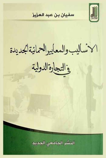  الأساليب والمعايير الحمائية الجديدة في التجارة الدولية