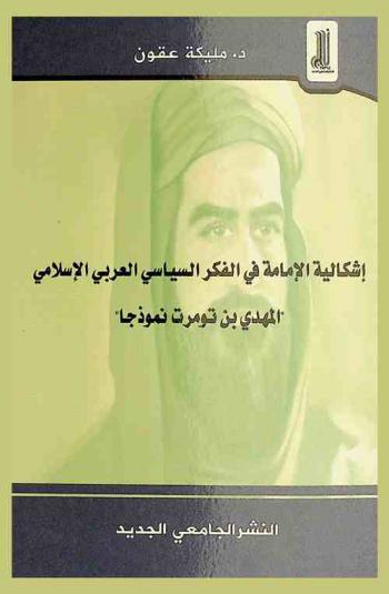  إشكالية الإمامة في الفكر العربي السياسي الإسلامي : المهدي بن تومرت نموذجا