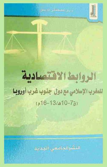  الروابط الاقتصادية للمغرب الإسلامي مع دول جنوب غرب أوروبا (ق 7-10 هـ / 13-16 م)