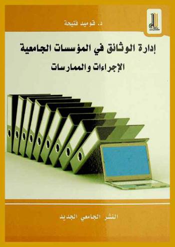  إدارة الوثائق في المؤسسات الجامعية : الإجراءات والممارسات
