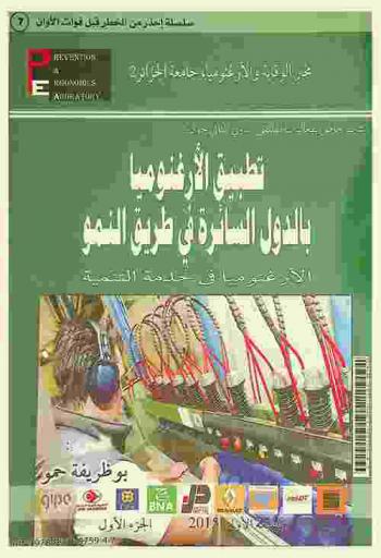  كتاب خاص بفعاليات الملتقى الدولي الثاني حول تطبيق الأرغنوميا بالدول السائرة في طريق النمو : الأرغنوميا في خدمة المجتمع = L'application de l'ergonomie dans les pays en voie  de développement : L'ergonomie au service du développement