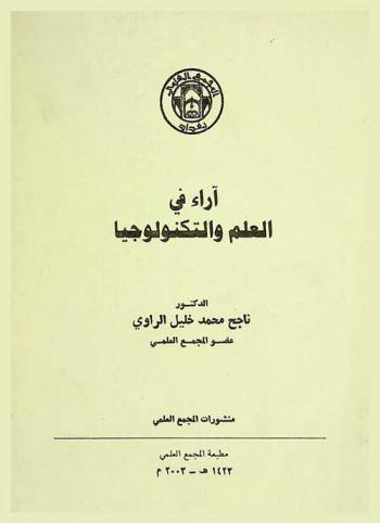  أراء في العلم والتكنولوجيا