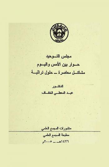  مجلس التوحيد : حوار بين الأمس واليوم : مشاكل معاصرة-حلول تراثية