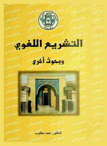  التشريع اللغوي وبحوث أخرى