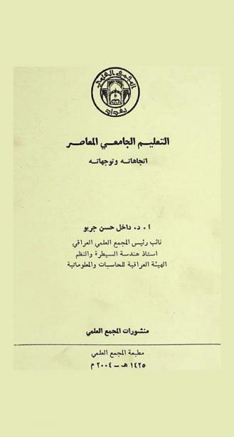  التعليم الجامعي المعاصر : اتجاهاته وتوجهاته