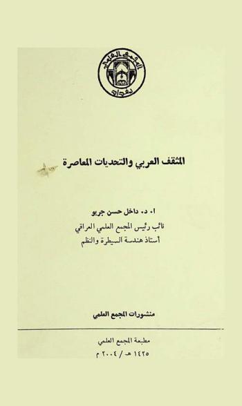  المثقف العربي والتحديات المعاصرة