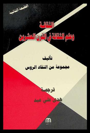  الثقافة وعلم الثقافة في القرن العشرين