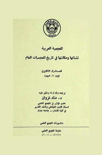 المعجمية العربية : نشأتها ومكانتها في تاريخ المعجميات العام