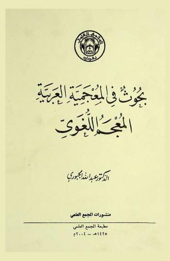 بحوث في المعجمية العربية : المعجم اللغوي