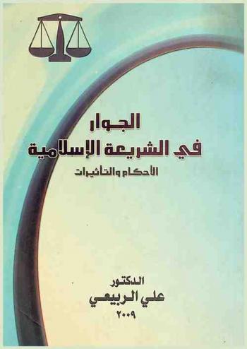 الجوار في الشريعة الإسلامية : (الأحكام والتأثيرات)