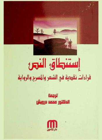 استنطاق النص : قراءات نقدية في الشعر والمسرح والرواية