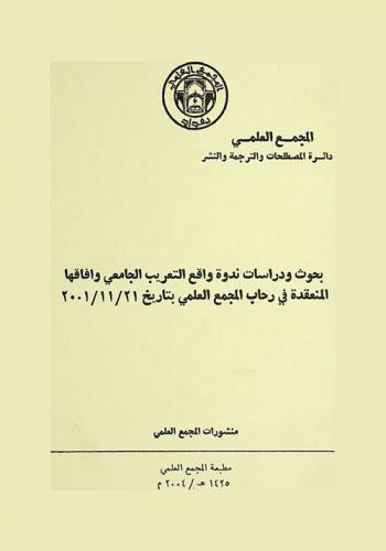 بحوث ودراسات ندوة واقع التعريب الجامعي وآفاقها المنعقدة في رحاب المجمع العلمي بتاريخ 21 / 11 / 2001