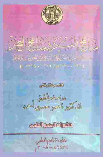 مباهج الفكر ومناهج العبر : القسم النباتي