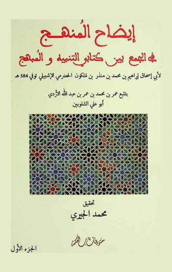  إيضاح المنهج في الجمع بين كتابي التنبيه والمبهج