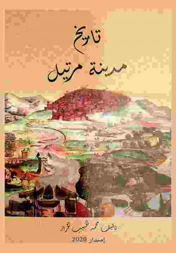 تاريخ مدينة مرتيل = Histoire ville de Martil : النشأة-التطور-الحداثة