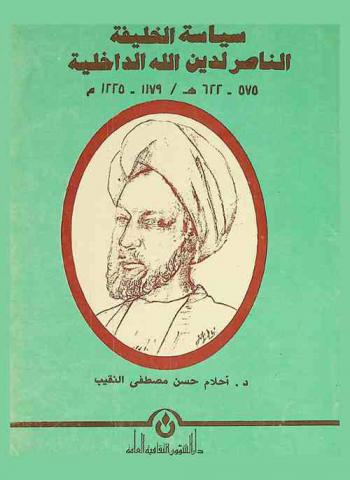  سياسة الخليفة الناصر لدين الله الداخلية 575-622 هـ. / 1179-1225 م.