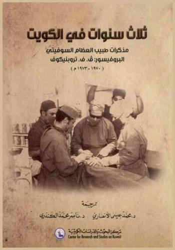  ثلاث سنوات في الكويت : مذكرات طبيب العظام السوفيتي البروفيسور ف. ف. تروبنيكوف (1970-1973 م)