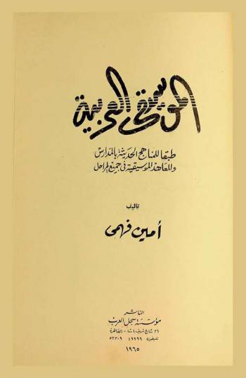  الموسيقى العربية طبقا للمناهج الحديثة والمعاهد الموسيقية في جميع المراحل
