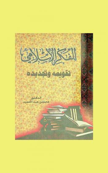  الفكر الإسلامي : تقويمه وتجديده