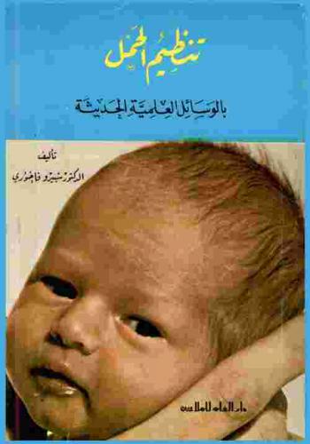  تنظيم الحمل بالوسائل العلمية الحديثة