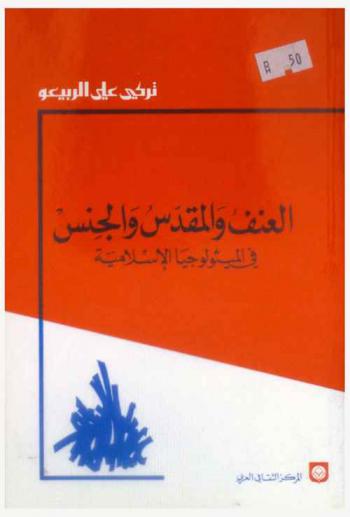 العنف والمقدس والجنس في الميثولوجيا الإسلامية