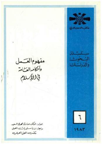  مفهوم العمل وأحكامه العامة في الإسلام