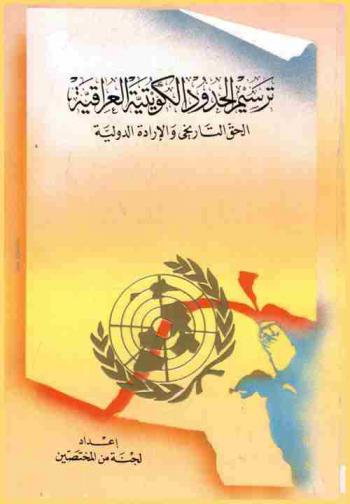  ترسيم الحدود الكويتية العراقية : الحق التاريخي والإدارة الدولية