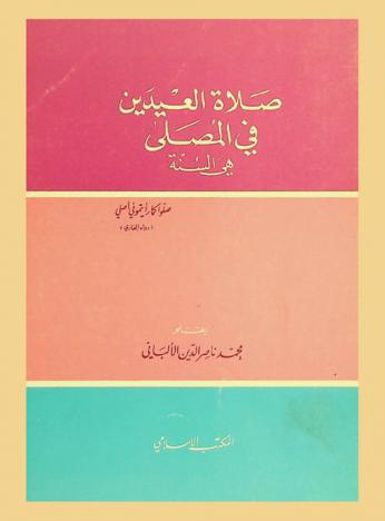  صلاة العيدين في المصلى هي السنة