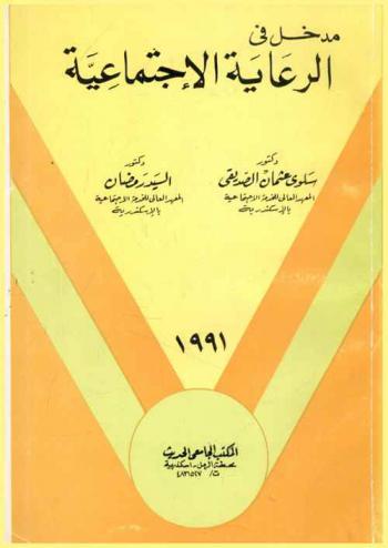  مدخل في الرعاية الاجتماعية