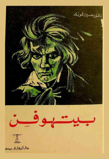  بيتهوفن