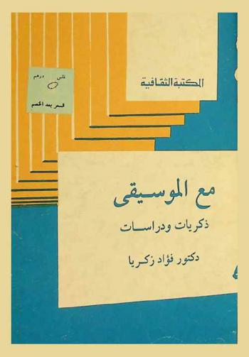  مع الموسيقى : ذكريات ودراسات