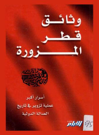  وثائق قطر المزورة : أسرار أكبر عملية تزوير في تاريخ العدالة الدولية
