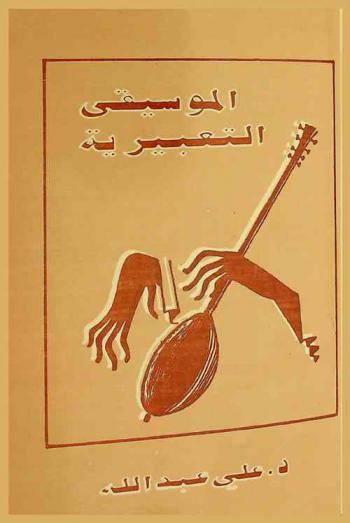  الموسيقى التعبيرية