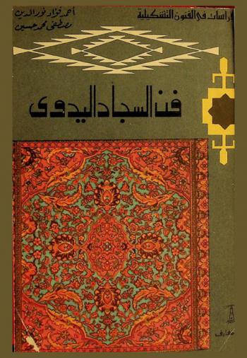 فن السجاد اليدوي