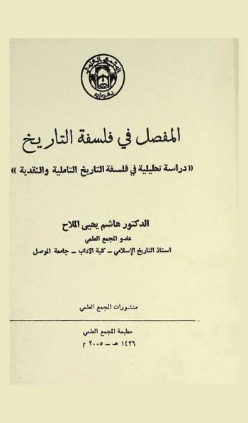 المفصل في فلسفة التاريخ : ((دراسة تحليلية في فلسفة التاريخ التأملية والنقدية))