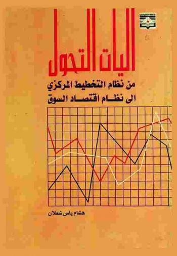  آليات التحول من نظام التخطيط المركزي إلى نظام اقتصاد السوق : تجربة الاقتصادات المتحولة