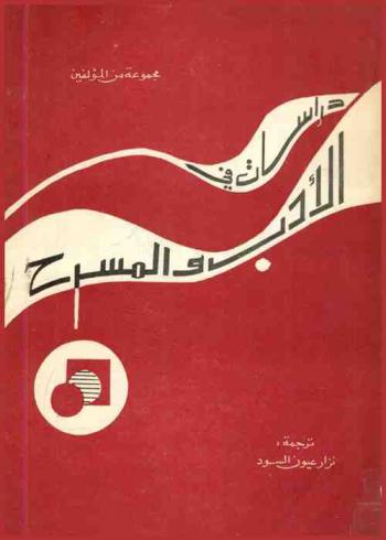 دراسات في الأدب والمسرح