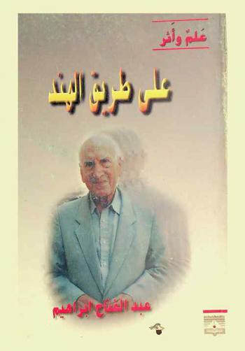  على طريق الهند