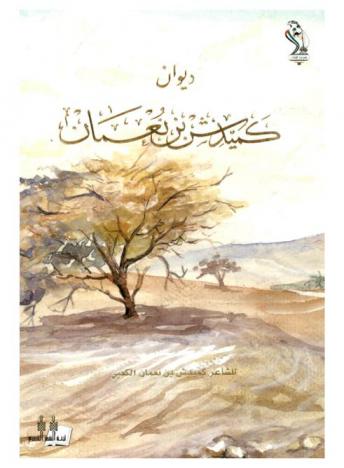 ديوان كميدش بن نعمان