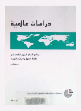  برنامج التسلح النووي الباكستاني :  نقاط التحول والخيارات النووية