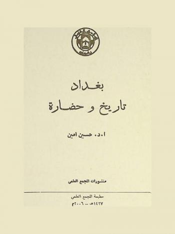  بغداد : تاريخ وحضارة