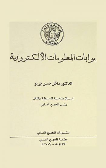  بوابات المعلومات الإلكترونية