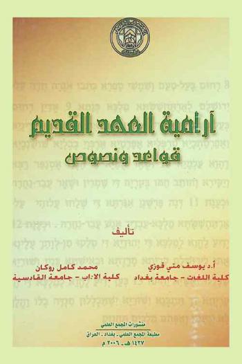 آرامية العهد القديم : قواعد ونصوص = Aramaic of biblical : grammar & texts