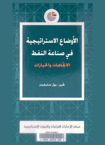  الأوضاع الاستراتيجية في صناعة النفط : الاتجاهات والخيارات