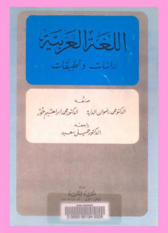 اللغة العربية : دراسات وتطبيقات
