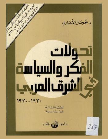  تحولات الفكر والسياسة في الشرق العربي 1930-1970 : دراسة في خصوصية الجدلية العربية